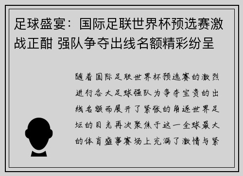 足球盛宴：国际足联世界杯预选赛激战正酣 强队争夺出线名额精彩纷呈