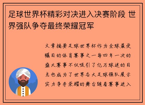 足球世界杯精彩对决进入决赛阶段 世界强队争夺最终荣耀冠军