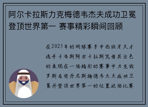 阿尔卡拉斯力克梅德韦杰夫成功卫冕登顶世界第一 赛事精彩瞬间回顾