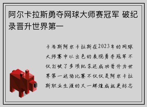 阿尔卡拉斯勇夺网球大师赛冠军 破纪录晋升世界第一