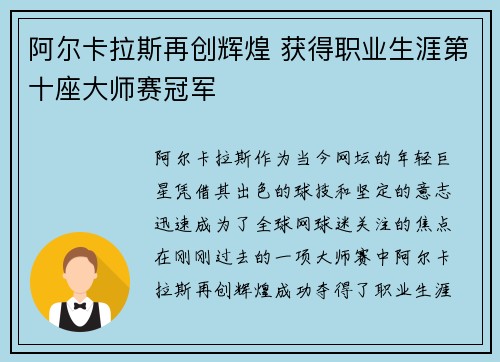 阿尔卡拉斯再创辉煌 获得职业生涯第十座大师赛冠军