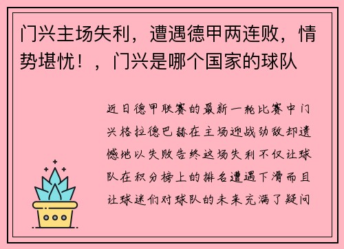 门兴主场失利，遭遇德甲两连败，情势堪忧！，门兴是哪个国家的球队