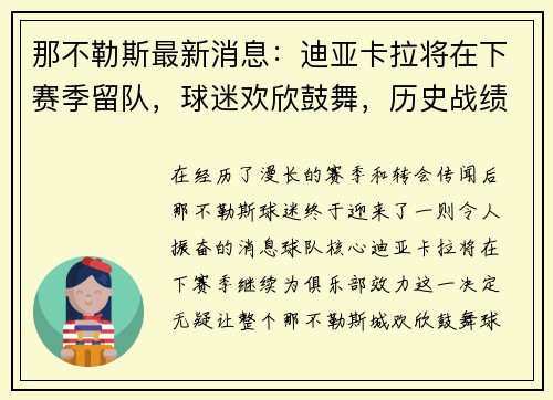 那不勒斯最新消息：迪亚卡拉将在下赛季留队，球迷欢欣鼓舞，历史战绩_那不勒斯vs乌迪内斯