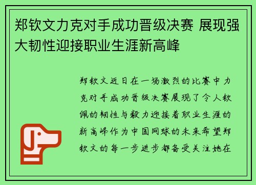 郑钦文力克对手成功晋级决赛 展现强大韧性迎接职业生涯新高峰