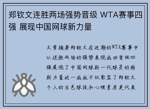 郑钦文连胜两场强势晋级 WTA赛事四强 展现中国网球新力量