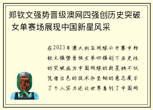 郑钦文强势晋级澳网四强创历史突破 女单赛场展现中国新星风采