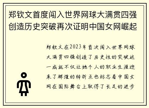 郑钦文首度闯入世界网球大满贯四强创造历史突破再次证明中国女网崛起潜力