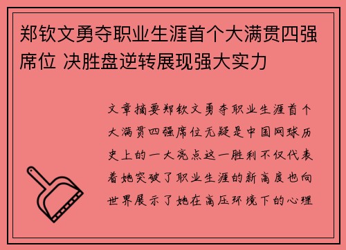 郑钦文勇夺职业生涯首个大满贯四强席位 决胜盘逆转展现强大实力