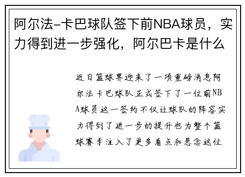 阿尔法-卡巴球队签下前NBA球员，实力得到进一步强化，阿尔巴卡是什么面料金标