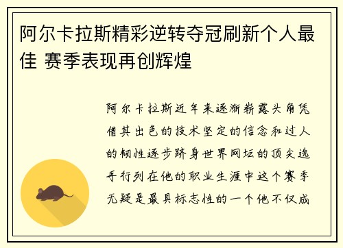 阿尔卡拉斯精彩逆转夺冠刷新个人最佳 赛季表现再创辉煌