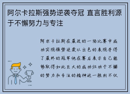 阿尔卡拉斯强势逆袭夺冠 直言胜利源于不懈努力与专注