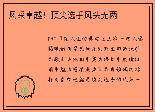 风采卓越！顶尖选手风头无两