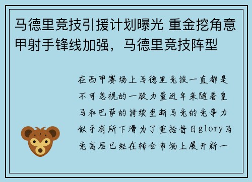 马德里竞技引援计划曝光 重金挖角意甲射手锋线加强，马德里竞技阵型