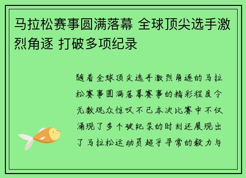 马拉松赛事圆满落幕 全球顶尖选手激烈角逐 打破多项纪录