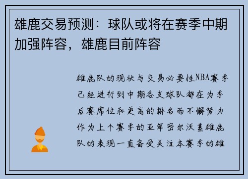 雄鹿交易预测：球队或将在赛季中期加强阵容，雄鹿目前阵容