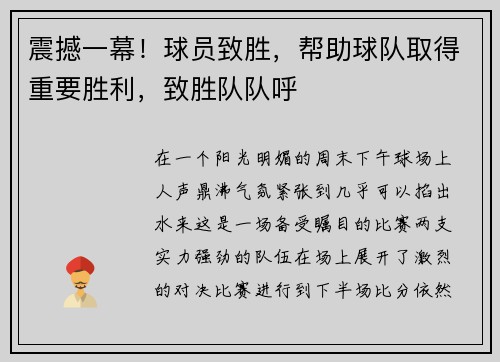 震撼一幕！球员致胜，帮助球队取得重要胜利，致胜队队呼