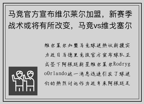 马竞官方宣布维尔莱尔加盟，新赛季战术或将有所改变，马竞vs维戈塞尔塔
