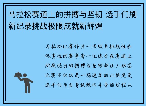 马拉松赛道上的拼搏与坚韧 选手们刷新纪录挑战极限成就新辉煌