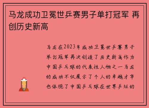 马龙成功卫冕世乒赛男子单打冠军 再创历史新高