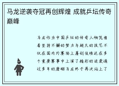 马龙逆袭夺冠再创辉煌 成就乒坛传奇巅峰