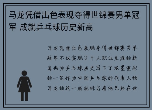 马龙凭借出色表现夺得世锦赛男单冠军 成就乒乓球历史新高