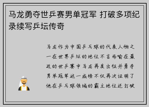 马龙勇夺世乒赛男单冠军 打破多项纪录续写乒坛传奇