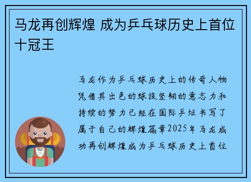 马龙再创辉煌 成为乒乓球历史上首位十冠王