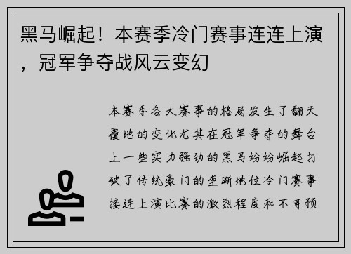 黑马崛起！本赛季冷门赛事连连上演，冠军争夺战风云变幻