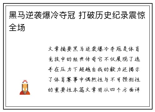 黑马逆袭爆冷夺冠 打破历史纪录震惊全场