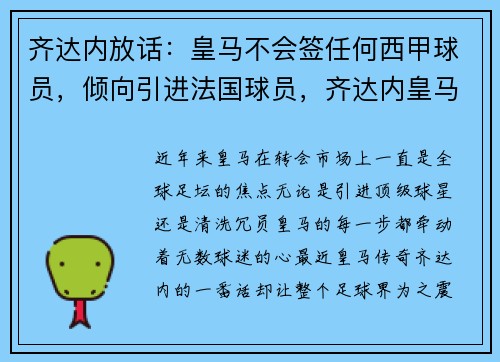 齐达内放话：皇马不会签任何西甲球员，倾向引进法国球员，齐达内皇马合同