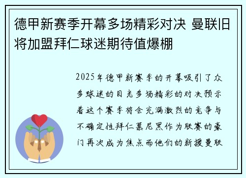 德甲新赛季开幕多场精彩对决 曼联旧将加盟拜仁球迷期待值爆棚