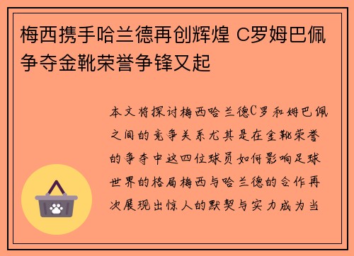 梅西携手哈兰德再创辉煌 C罗姆巴佩争夺金靴荣誉争锋又起