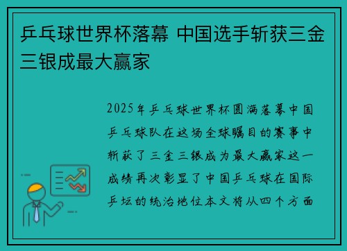 乒乓球世界杯落幕 中国选手斩获三金三银成最大赢家