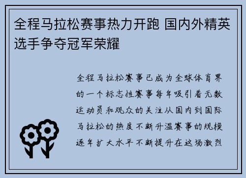 全程马拉松赛事热力开跑 国内外精英选手争夺冠军荣耀