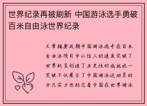 世界纪录再被刷新 中国游泳选手勇破百米自由泳世界纪录