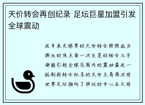 天价转会再创纪录 足坛巨星加盟引发全球震动