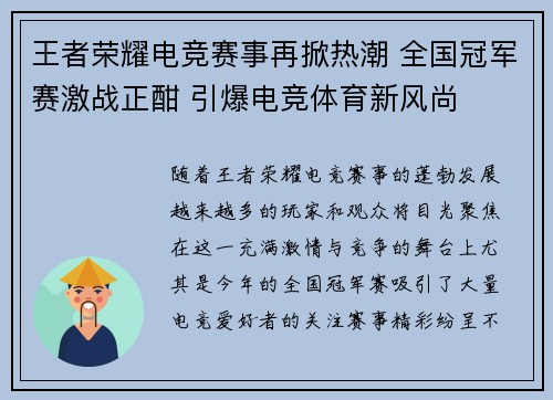 王者荣耀电竞赛事再掀热潮 全国冠军赛激战正酣 引爆电竞体育新风尚