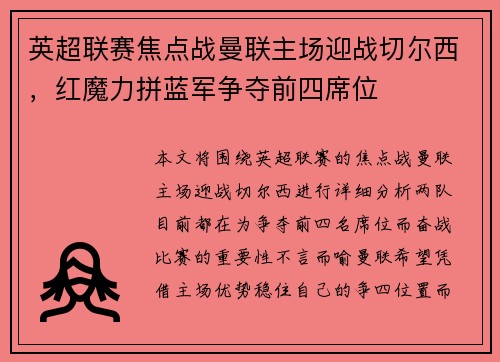 英超联赛焦点战曼联主场迎战切尔西，红魔力拼蓝军争夺前四席位