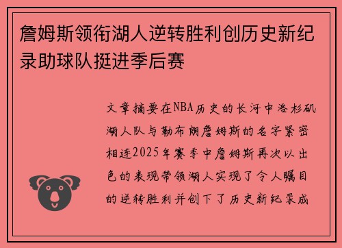 詹姆斯领衔湖人逆转胜利创历史新纪录助球队挺进季后赛