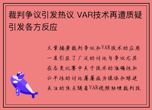 裁判争议引发热议 VAR技术再遭质疑引发各方反应