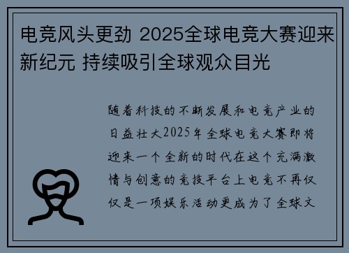 电竞风头更劲 2025全球电竞大赛迎来新纪元 持续吸引全球观众目光