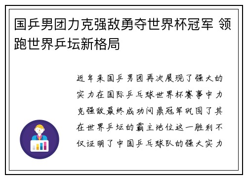国乒男团力克强敌勇夺世界杯冠军 领跑世界乒坛新格局