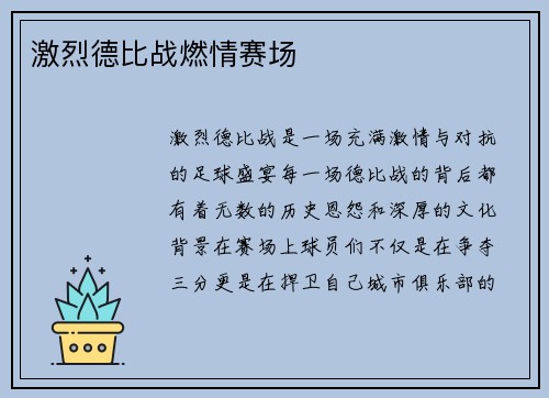 激烈德比战燃情赛场
