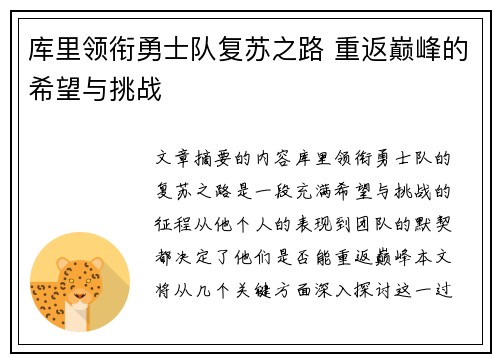 库里领衔勇士队复苏之路 重返巅峰的希望与挑战