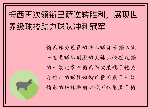 梅西再次领衔巴萨逆转胜利，展现世界级球技助力球队冲刺冠军
