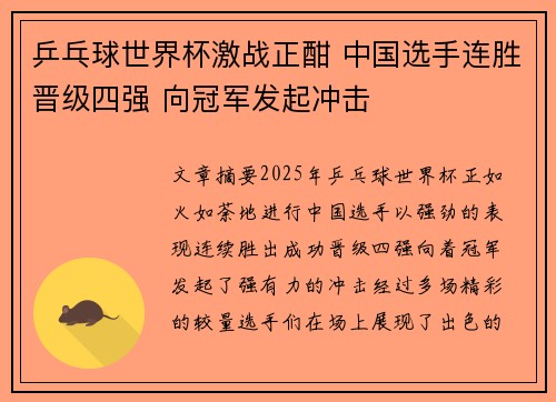 乒乓球世界杯激战正酣 中国选手连胜晋级四强 向冠军发起冲击