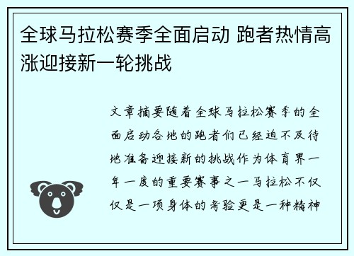 全球马拉松赛季全面启动 跑者热情高涨迎接新一轮挑战