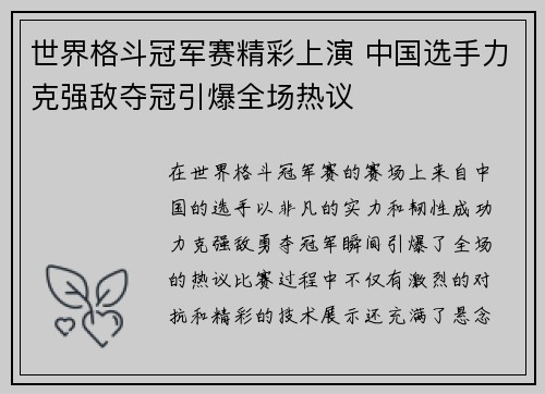 世界格斗冠军赛精彩上演 中国选手力克强敌夺冠引爆全场热议
