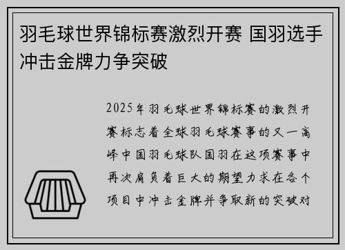 羽毛球世界锦标赛激烈开赛 国羽选手冲击金牌力争突破