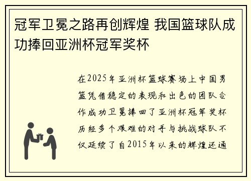 冠军卫冕之路再创辉煌 我国篮球队成功捧回亚洲杯冠军奖杯